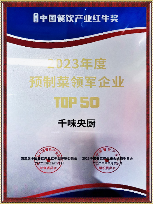 2023年度预制菜领军企业top50