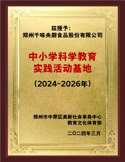 中小学科学教育实践活动基地