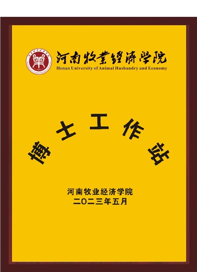 河南牧业经济学院博士工作站