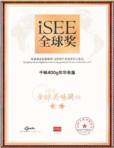 ISEE全球美味奖（年年有鱼）