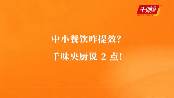 中小餐饮咋提效？AG旗舰厅说2点